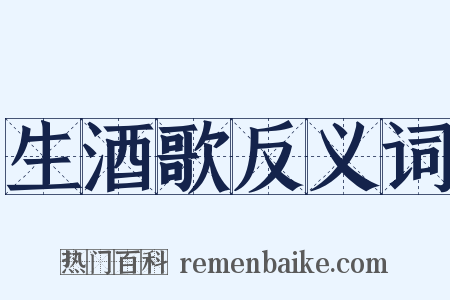 生酒歌反义词是什么意思的图片
